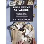 Постер книги Вырванные страницы. Сборник стихов и короткой прозы