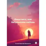 Постер книги Инкогнито, или Васильковая любовь
