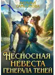Наталья Самсонова - Несносная невеста генерала теней