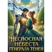 Постер книги Несносная невеста генерала теней