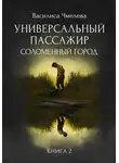 Василиса Чмелева - Универсальный пассажир. Книга 2. Соломенный город