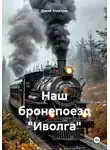 Дикий Электрик - Наш бронепоезд «Иволга»