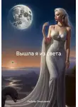 Любовь Тимошенко - Вышла я из света