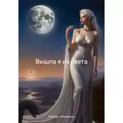 Постер книги Вышла я из света