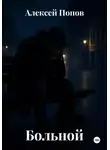 Алексей Попов - Больной
