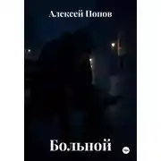 Постер книги Больной