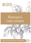 Коллектив авторов - Саммари книги «Ярмарка тщеславия»
