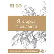 Постер книги Саммари книги «Ярмарка тщеславия»