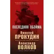 Постер книги Последняя обойма