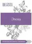 Коллектив авторов - Саммари книги «Эмма»