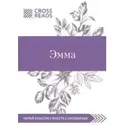 Постер книги Саммари книги «Эмма»