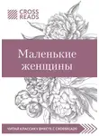 Коллектив авторов - Саммари книги «Маленькие женщины»