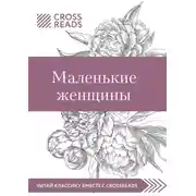 Постер книги Саммари книги «Маленькие женщины»