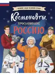 Константин Шабалдин - Космонавты, прославившие Россию