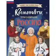 Постер книги Космонавты, прославившие Россию