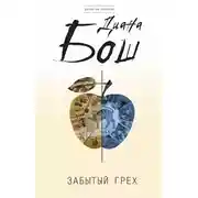 Постер книги Забытый грех