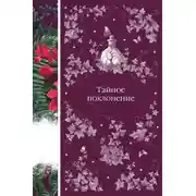 Постер книги Тайное поклонение