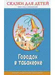 Максим Горький - Городок в табакерке