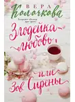 Вера Колочкова - Зов Сирены