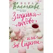 Постер книги Зов Сирены