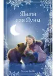Холли Вебб - Рождественские истории. Мама для Луны