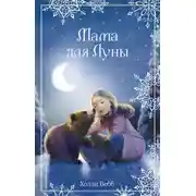 Постер книги Рождественские истории. Мама для Луны