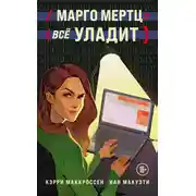 Постер книги Марго Мертц все уладит