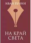 Иван Бунин - На край света
