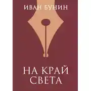 Постер книги На край света
