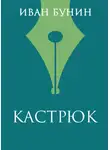 Иван Бунин - Кастрюк