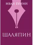 Иван Бунин - Шаляпин