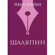 Постер книги Шаляпин