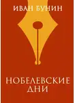 Иван Бунин - Нобелевские дни