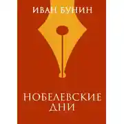 Постер книги Нобелевские дни