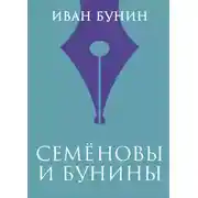 Постер книги Семеновы и Бунины