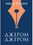 Иван Бунин - Джером Джером