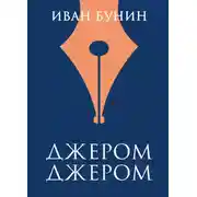Постер книги Джером Джером