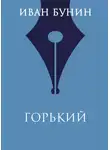 Иван Бунин - Горький