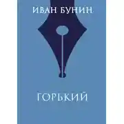 Постер книги Горький