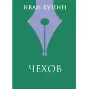 Постер книги Чехов