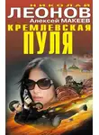 Николай Леонов - Кремлевская пуля