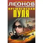 Постер книги Кремлевская пуля