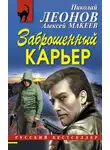 Николай Леонов - Заброшенный карьер