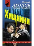 Николай Леонов - Хищники