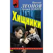 Постер книги Хищники