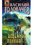 Василий Головачев - Ведьмина поляна – 2