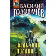 Постер книги Ведьмина поляна – 2