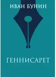 Иван Бунин - Геннисарет