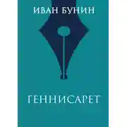 Постер книги Геннисарет