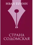 Иван Бунин - Страна содомская